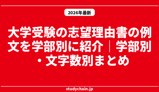 大学受験の志望理由書の例文を学部別に紹介｜学部別・文字数別まとめ