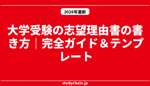 大学受験の志望理由書の書き方｜完全ガイド＆テンプレート
