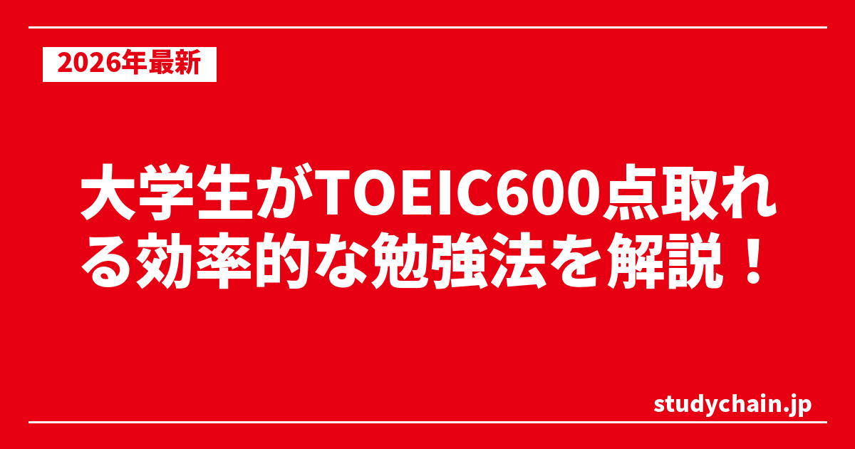 大学生がTOEIC600点取れる効率的な勉強法を解説！