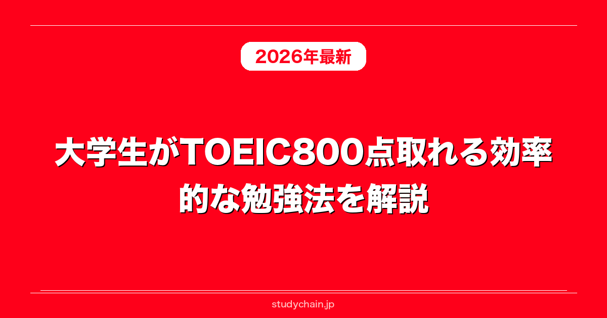 大学生がTOEIC800点取れる効率的な勉強法を解説！