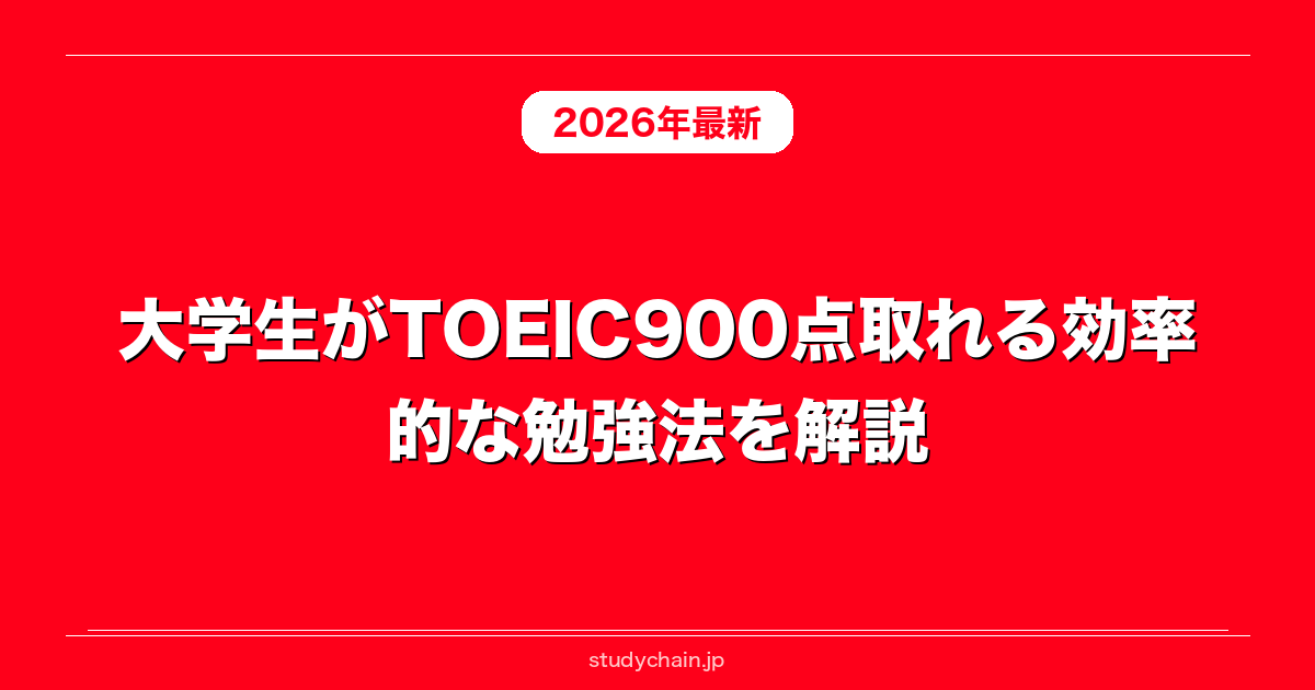 大学生がTOEIC900点取れる効率的な勉強法を解説！