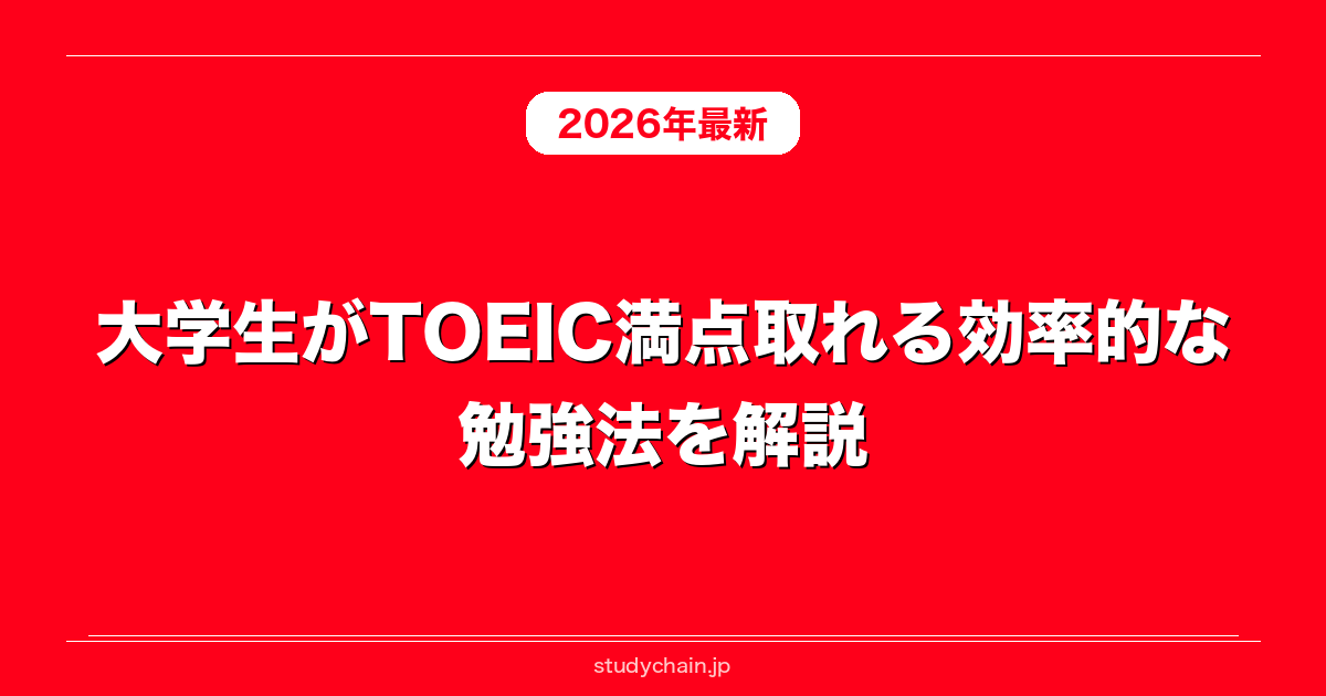大学生がTOEIC満点取れる効率的な勉強法を解説！