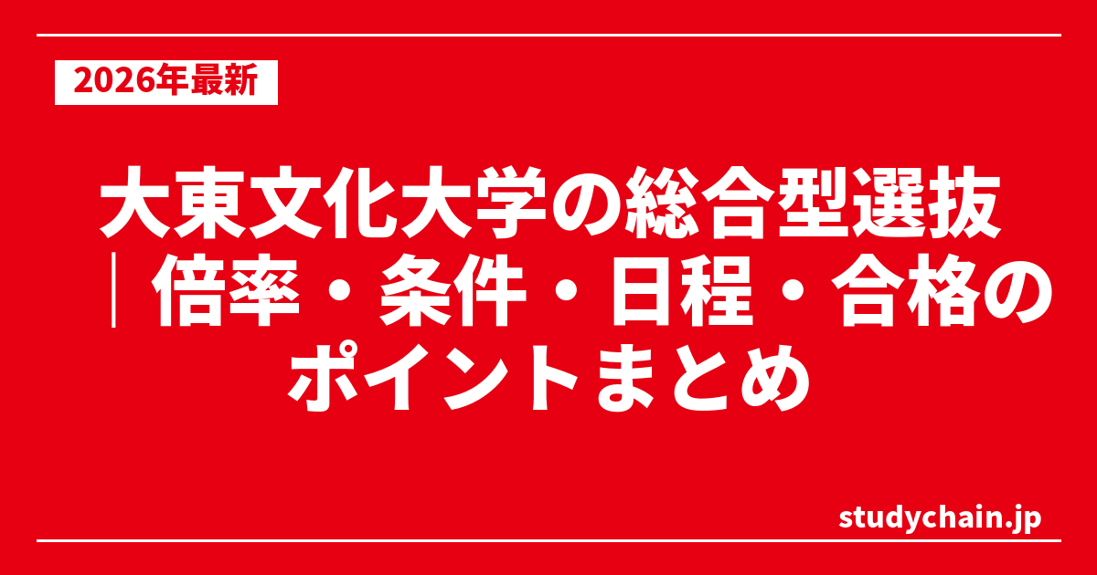 大東文化大学の総合型選抜｜倍率・条件・日程・合格のポイントまとめ