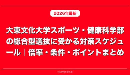 大東文化大学スポーツ・健康科学部の総合型選抜に受かる対策スケジュール｜倍率・条件・ポイントまとめ