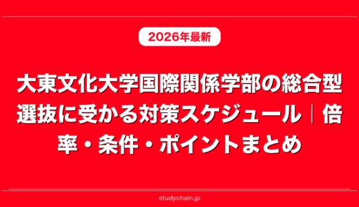 大東文化大学国際関係学部の総合型選抜に受かる対策スケジュール｜倍率・条件・ポイントまとめ