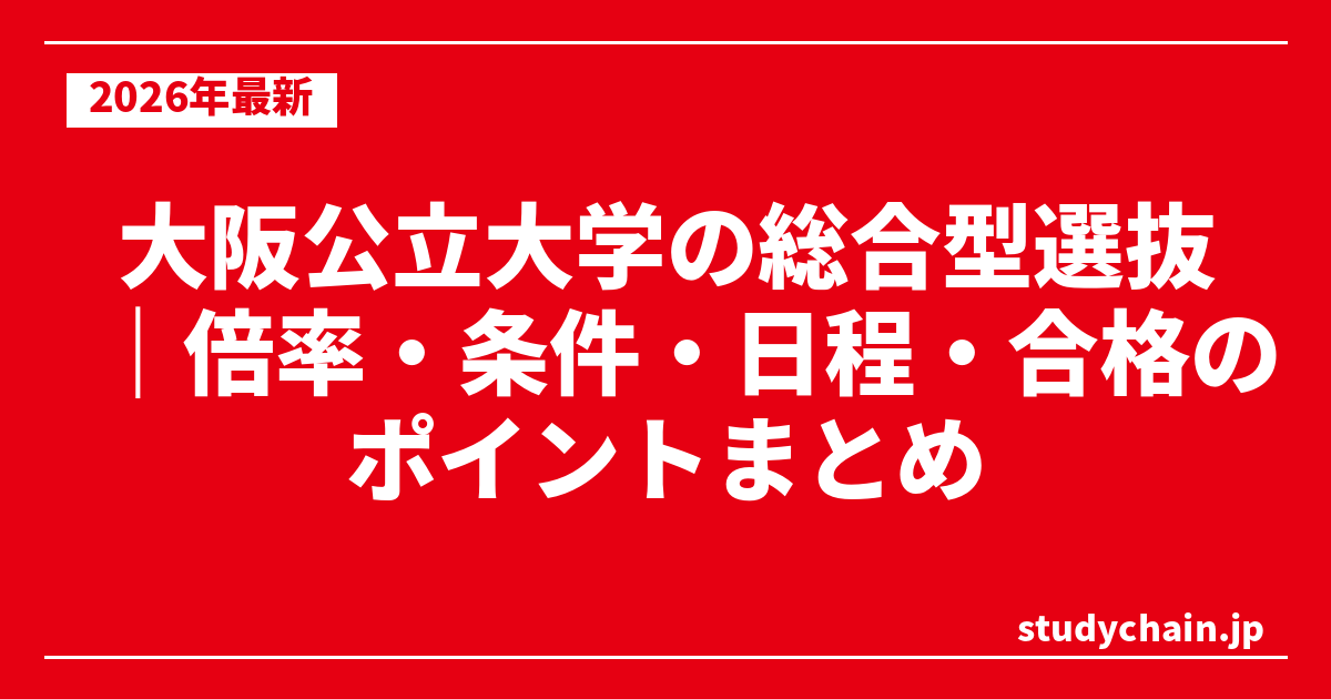大阪公立大学の総合型選抜｜倍率・条件・日程・合格のポイントまとめ