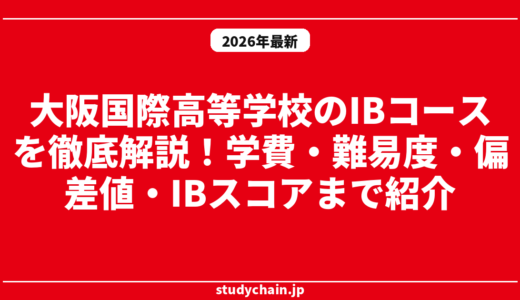 大阪国際高等学校のIBコースを徹底解説！学費・難易度・偏差値・IBスコアまで紹介