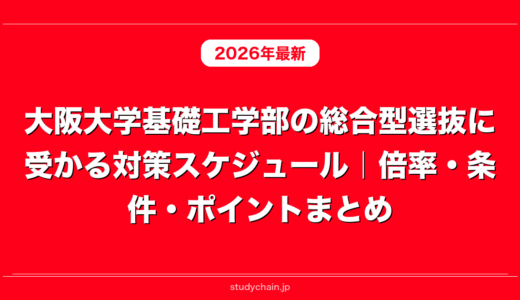 大阪大学基礎工学部の総合型選抜に受かる対策スケジュール｜倍率・条件・ポイントまとめ