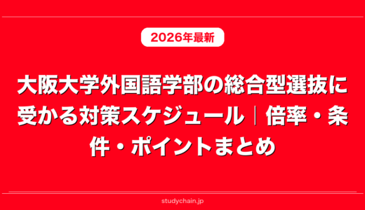大阪大学外国語学部の総合型選抜に受かる対策スケジュール｜倍率・条件・ポイントまとめ