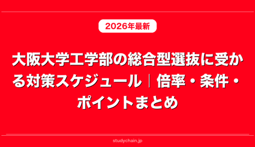 大阪大学工学部の総合型選抜に受かる対策スケジュール｜倍率・条件・ポイントまとめ