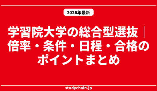 学習院大学の総合型選抜｜倍率・条件・日程・合格のポイントまとめ