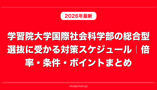 学習院大学国際社会科学部の総合型選抜に受かる対策スケジュール｜倍率・条件・ポイントまとめ