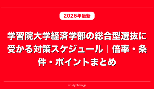 学習院大学経済学部の総合型選抜に受かる対策スケジュール｜倍率・条件・ポイントまとめ