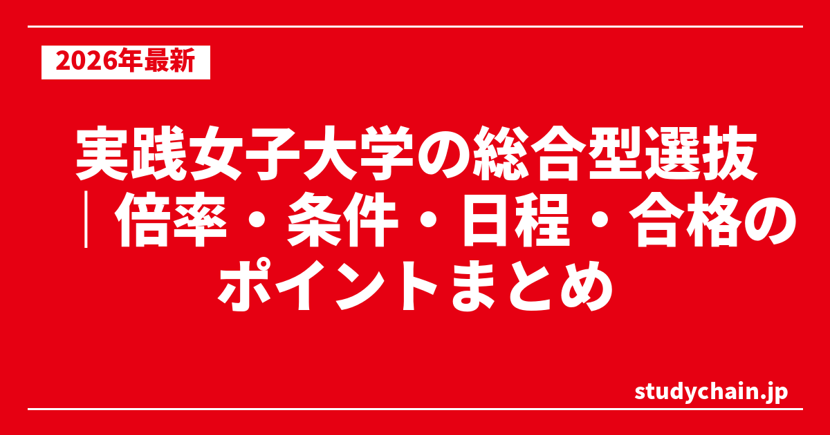 実践女子大学の総合型選抜｜倍率・条件・日程・合格のポイントまとめ