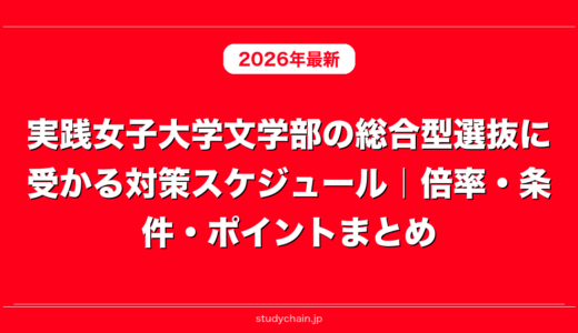 実践女子大学文学部の総合型選抜に受かる対策スケジュール｜倍率・条件・ポイントまとめ