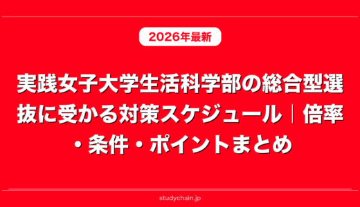 実践女子大学生活科学部の総合型選抜に受かる対策スケジュール｜倍率・条件・ポイントまとめ