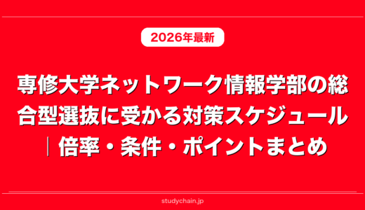 専修大学ネットワーク情報学部の総合型選抜に受かる対策スケジュール｜倍率・条件・ポイントまとめ