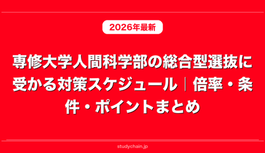 専修大学人間科学部の総合型選抜に受かる対策スケジュール｜倍率・条件・ポイントまとめ