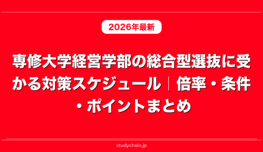 専修大学経営学部の総合型選抜に受かる対策スケジュール｜倍率・条件・ポイントまとめ