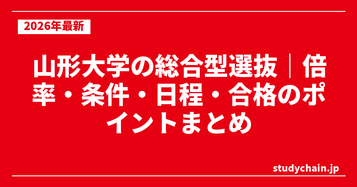 山形大学の総合型選抜｜倍率・条件・日程・合格のポイントまとめ