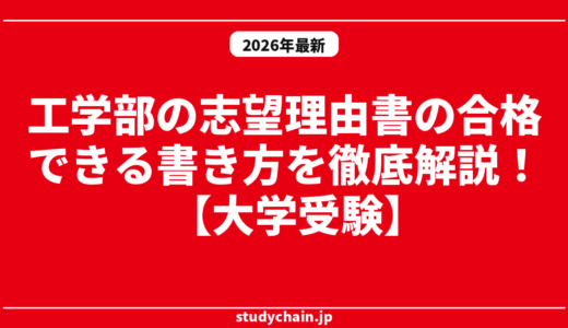 工学部の志望理由書の合格できる書き方を徹底解説！【大学受験】