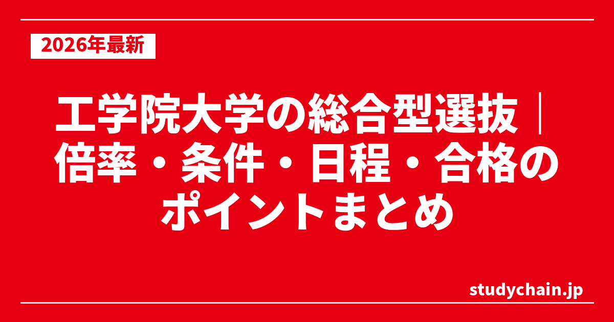 工学院大学の総合型選抜｜倍率・条件・日程・合格のポイントまとめ