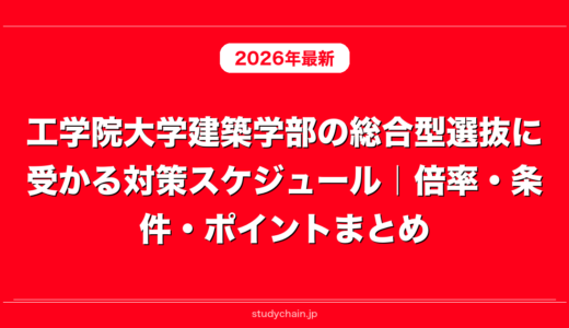 工学院大学建築学部の総合型選抜に受かる対策スケジュール｜倍率・条件・ポイントまとめ