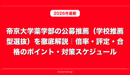帝京大学薬学部の公募推薦（学校推薦型選抜）を徹底解説｜倍率・評定・合格のポイント・対策スケジュール