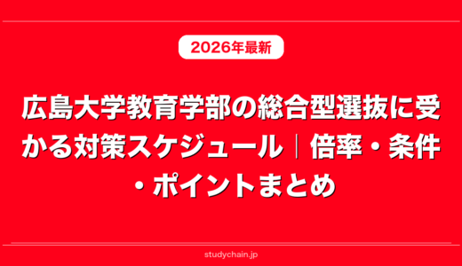 広島大学教育学部の総合型選抜に受かる対策スケジュール｜倍率・条件・ポイントまとめ