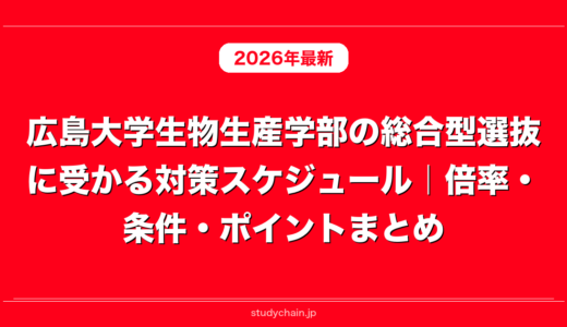 広島大学生物生産学部の総合型選抜に受かる対策スケジュール｜倍率・条件・ポイントまとめ