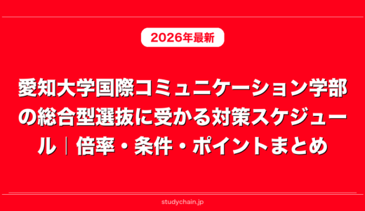 愛知大学国際コミュニケーション学部の総合型選抜に受かる対策スケジュール｜倍率・条件・ポイントまとめ
