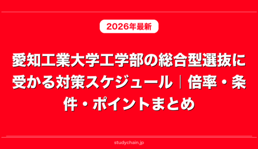 愛知工業大学工学部の総合型選抜に受かる対策スケジュール｜倍率・条件・ポイントまとめ