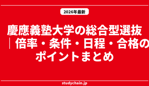 慶應義塾大学の総合型選抜｜倍率・条件・日程・合格のポイントまとめ