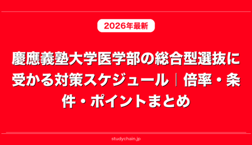 慶應義塾大学医学部の総合型選抜に受かる対策スケジュール｜倍率・条件・ポイントまとめ