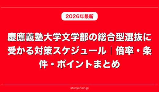 慶應義塾大学文学部の総合型選抜に受かる対策スケジュール｜倍率・条件・ポイントまとめ