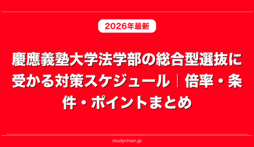 慶應義塾大学法学部の総合型選抜に受かる対策スケジュール｜倍率・条件・ポイントまとめ