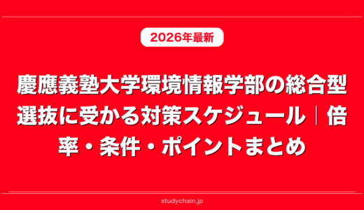 慶應義塾大学環境情報学部の総合型選抜に受かる対策スケジュール｜倍率・条件・ポイントまとめ