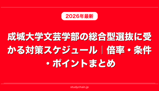 成城大学文芸学部の総合型選抜に受かる対策スケジュール｜倍率・条件・ポイントまとめ