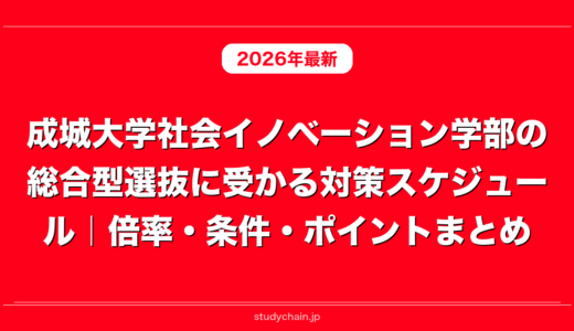 成城大学社会イノベーション学部の総合型選抜に受かる対策スケジュール｜倍率・条件・ポイントまとめ