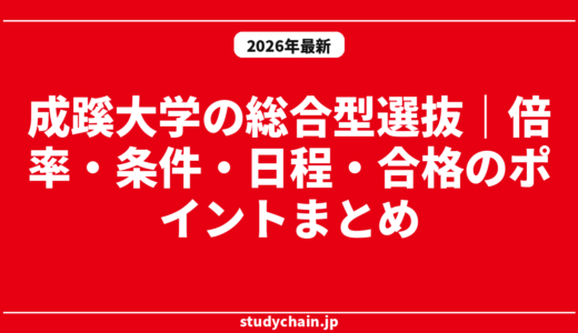 成蹊大学の総合型選抜｜倍率・条件・日程・合格のポイントまとめ