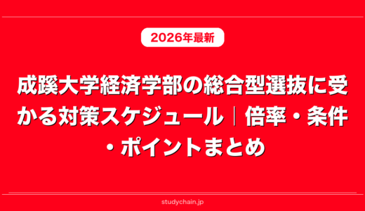 成蹊大学経済学部の総合型選抜に受かる対策スケジュール｜倍率・条件・ポイントまとめ