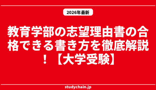 教育学部の志望理由書の合格できる書き方を徹底解説！【大学受験】