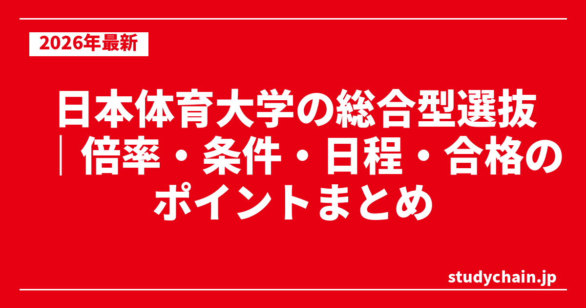 日本体育大学の総合型選抜｜倍率・条件・日程・合格のポイントまとめ