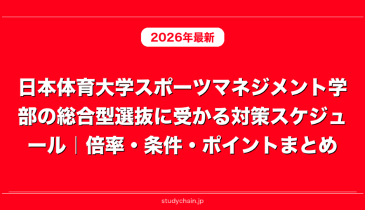 日本体育大学スポーツマネジメント学部の総合型選抜に受かる対策スケジュール｜倍率・条件・ポイントまとめ