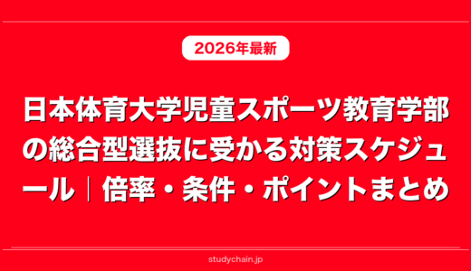 日本体育大学児童スポーツ教育学部の総合型選抜に受かる対策スケジュール｜倍率・条件・ポイントまとめ