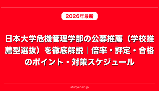 日本大学危機管理学部の公募推薦（学校推薦型選抜）を徹底解説｜倍率・評定・合格のポイント・対策スケジュール
