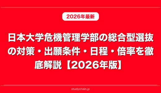 日本大学危機管理学部の総合型選抜の対策・出願条件・日程・倍率を徹底解説【2026年版】