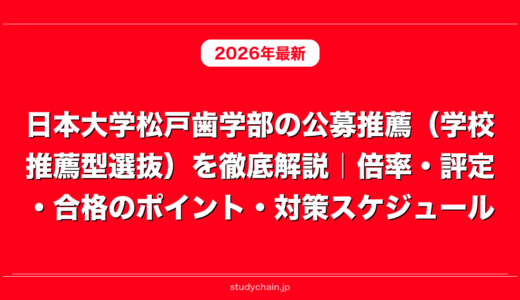 日本大学松戸歯学部の公募推薦（学校推薦型選抜）を徹底解説｜倍率・評定・合格のポイント・対策スケジュール