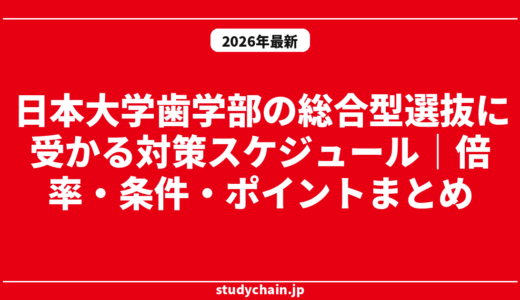 日本大学歯学部の総合型選抜に受かる対策スケジュール｜倍率・条件・ポイントまとめ