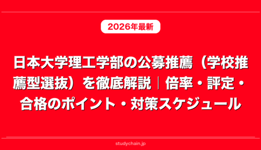 日本大学理工学部の公募推薦（学校推薦型選抜）を徹底解説｜倍率・評定・合格のポイント・対策スケジュール